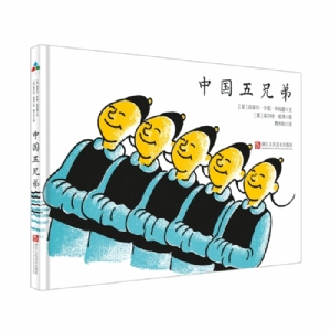 中国五兄弟