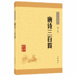 中华经典藏书 唐诗三百首