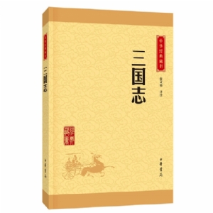 中华经典藏书 三国志