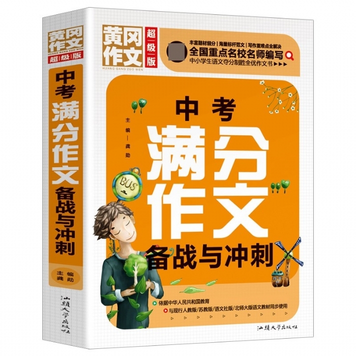 中考满分作文备战与冲刺（超级版）黄冈作文 班主任推荐初中生作文书七八九年级年级适用满分作文大全 - 封面