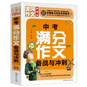 中考满分作文备战与冲刺（超级版）黄冈作文 班主任推荐初中生作文书七八九年级年级适用满分作文大全