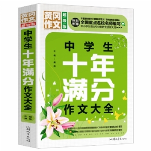 中学生十年满分作文大全