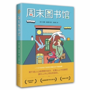 周末图书馆