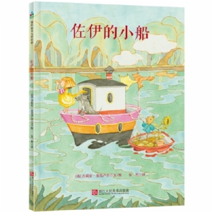 佐伊的小船