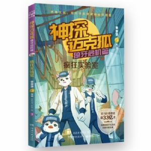 神探迈克狐.獠牙危机篇-疯狂实验室