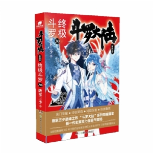 斗罗大陆 终极斗罗 第四部30