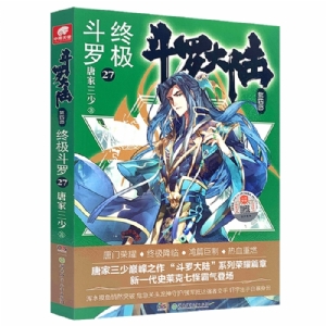 斗罗大陆 第四部 终极斗罗27