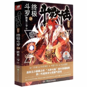 斗罗大陆 终极斗罗 第四部25