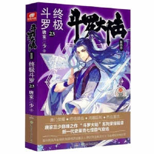 斗罗大陆 终极斗罗 第四部23