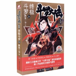斗罗大陆 第四部 终极斗罗21