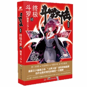 斗罗大陆 终极斗罗 第四部 12