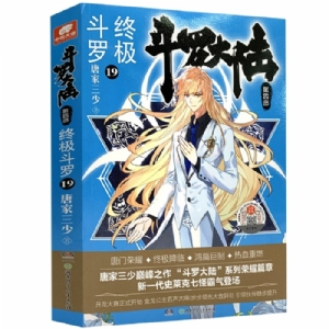 斗罗大陆 第四部 终极斗罗19