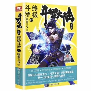 斗罗大陆 终极斗罗 第四部17