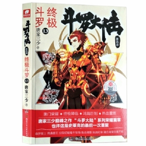 斗罗大陆 终极斗罗 第四部13