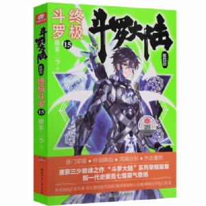 斗罗大陆 第四部 终极斗罗15