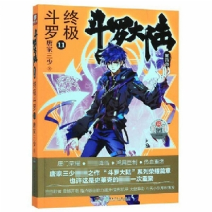 斗罗大陆 终极斗罗 第四部 11