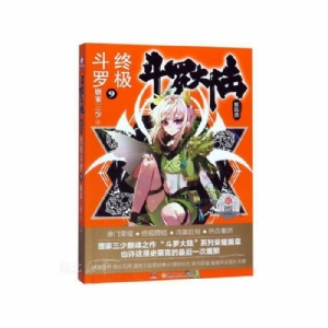 斗罗大陆 终极斗罗 第四部 9