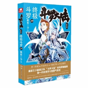 斗罗大陆 终极斗罗 第四部29