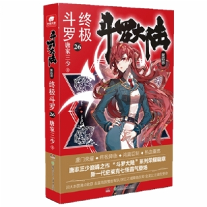 斗罗大陆 第四部 终极斗罗26