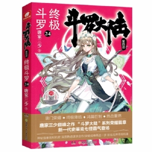 斗罗大陆 第四部 终极斗罗24