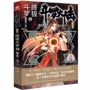 斗罗大陆 第四部 终极斗罗22