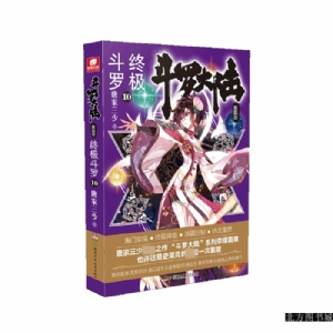 斗罗大陆 第四部 10 终极斗罗