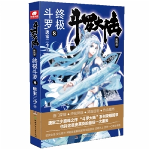斗罗大陆 终极斗罗 第四部 8