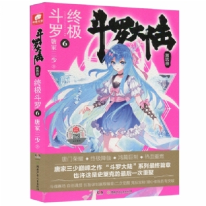 斗罗大陆 终极斗罗 第四部 6