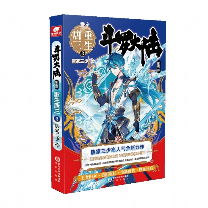 斗罗大陆 第五部 3 - 封面