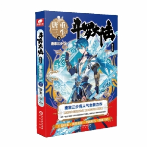 斗罗大陆 第五部 3