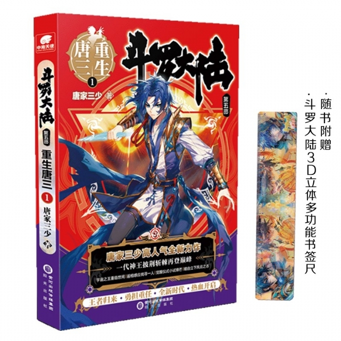 斗罗大陆 重生唐三 第五部1 - 封面
