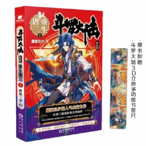 斗罗大陆 重生唐三 第五部1