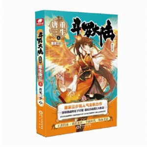 斗罗大陆 重生唐三第五部4