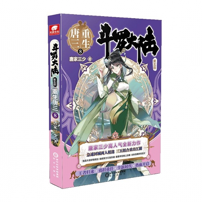 斗罗大陆 唐三重生8 - 封面