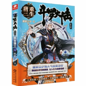 斗罗大陆 第五部 唐三重生14