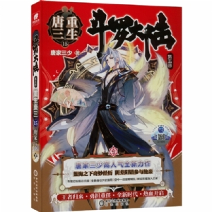 斗罗大陆（第五部）-重生唐三（15）
