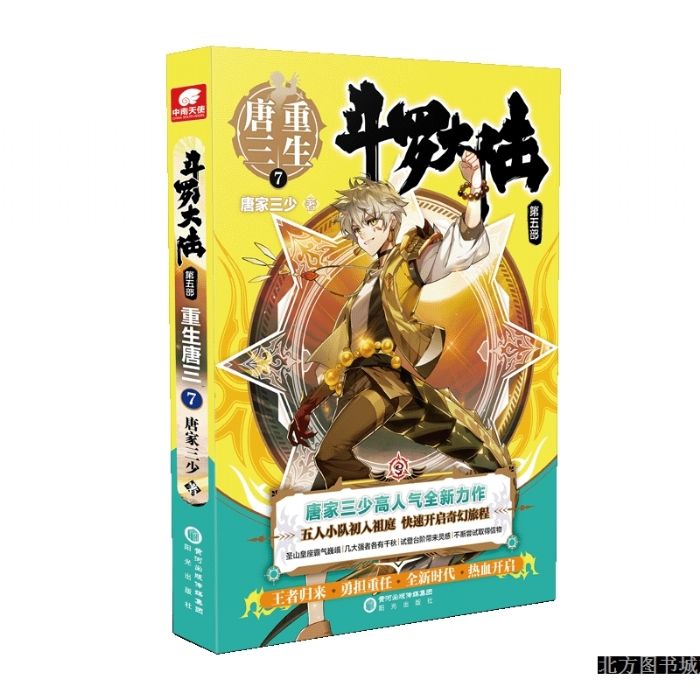 斗罗大陆 第五部 唐三重生7 - 封面