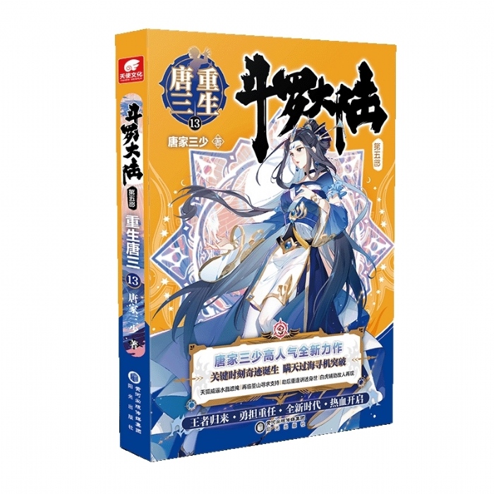 斗罗大陆 第五部 重生唐三 13 - 封面