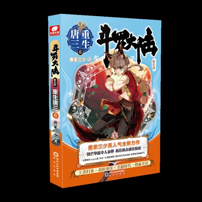 斗罗大陆 第五部 重生唐三6 - 封面