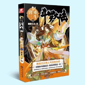 斗罗大陆第五部 唐三重生11