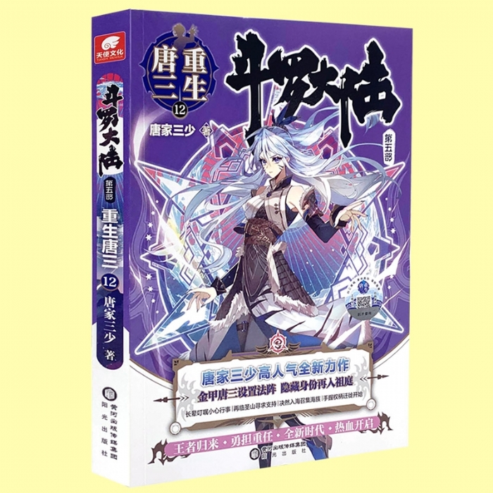 斗罗大陆 唐三重生12 - 封面