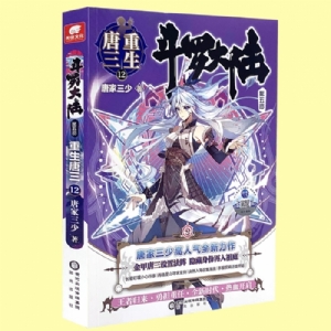 斗罗大陆 唐三重生12