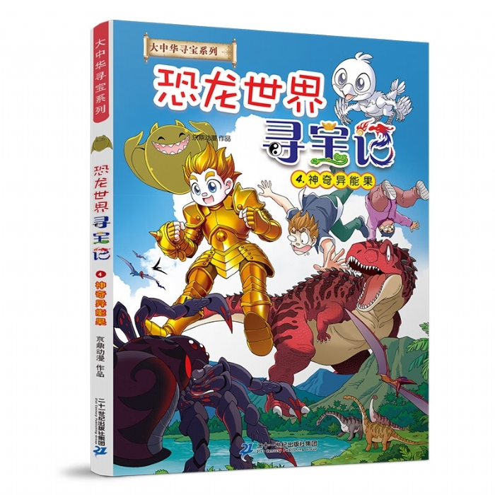 恐龙世界寻宝记4神奇异能果 - 封面