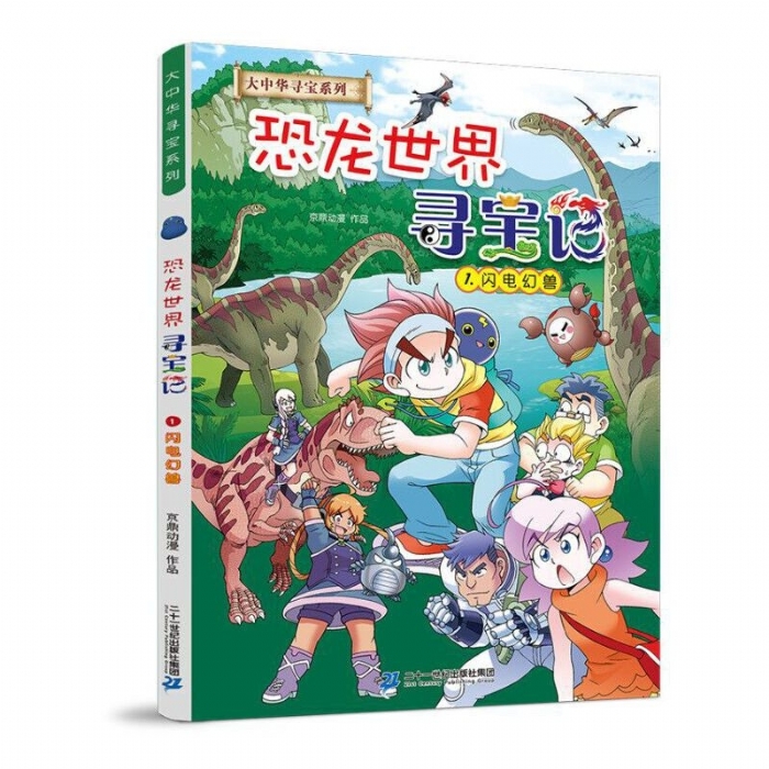 恐龙世界寻宝记 1闪电幻兽 - 封面