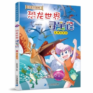 恐龙世界寻宝记 2 神奇陨石