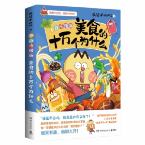不白吃美食的十万个为什么