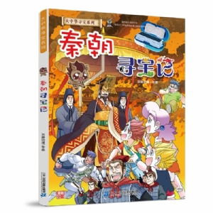 大中华寻宝记-秦朝寻宝记