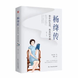 杨绛传