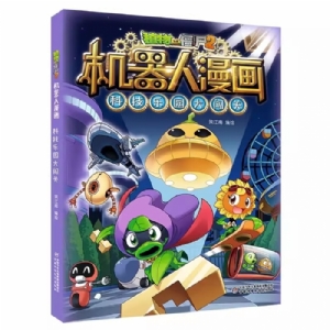 机器人漫画-科技乐园大闯关
