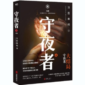 守夜者大结局